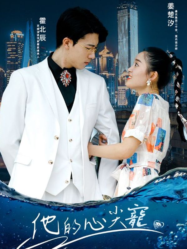Watch 他的心尖寵 (DramaBox) Full Episodes