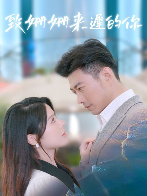 Watch 致姍姍來遲的你 (DramaBox) Full Episodes