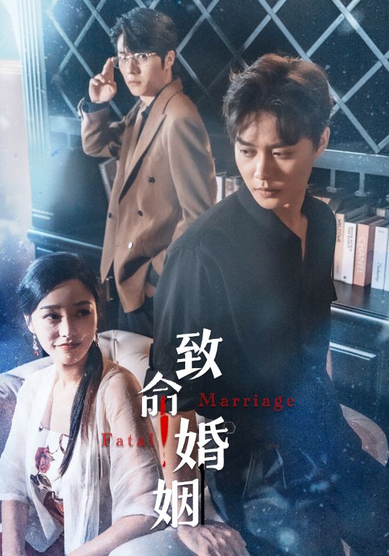 Watch 致命婚姻 (DramaBox) Full Episodes