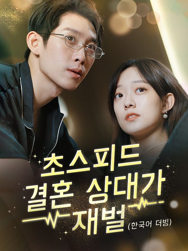 Watch 초스피드 결혼 상대가 재벌（더빙） (DramaBox) Full Episodes Free HD