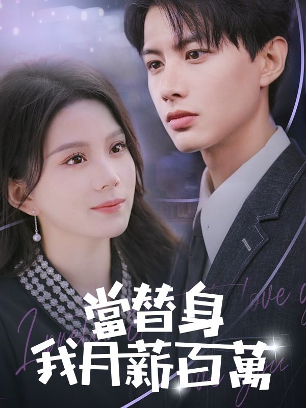 Watch 當替身我月薪百萬 (DramaBox) Full Episodes