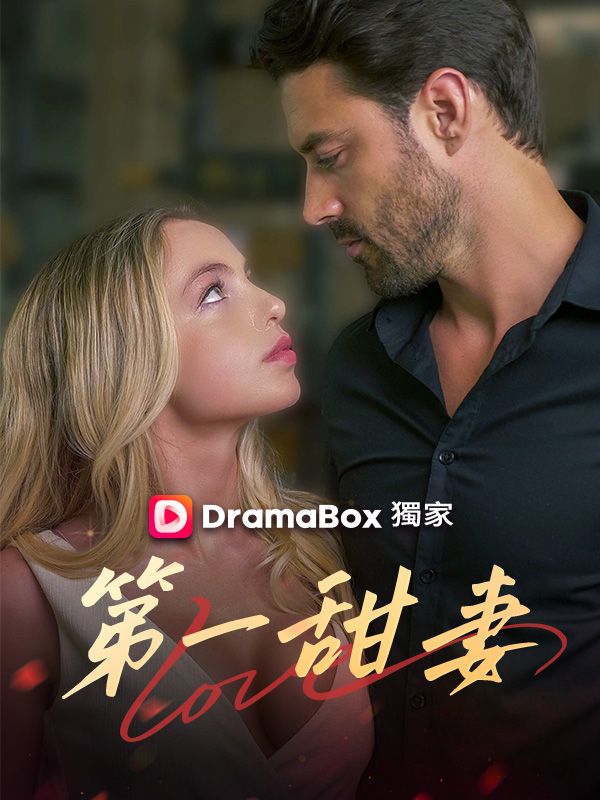 Watch 第一甜妻 (DramaBox) Full Episodes