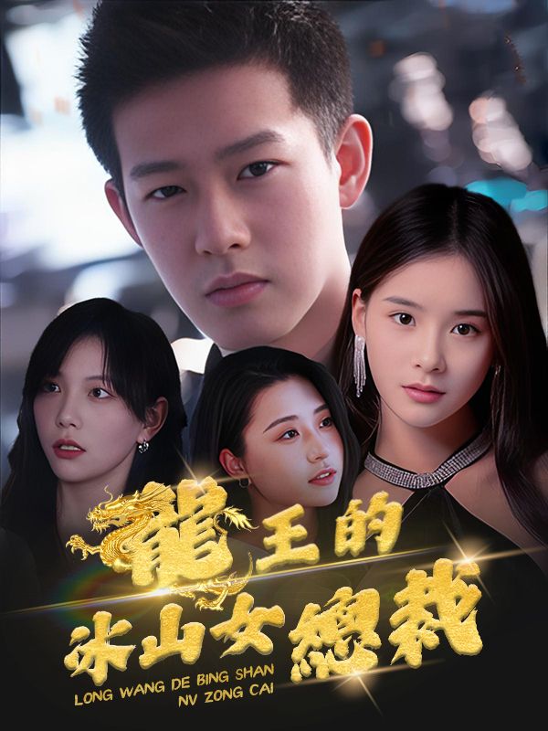Watch 龍王的冰山女總裁 (DramaBox) Full Episodes Free HD