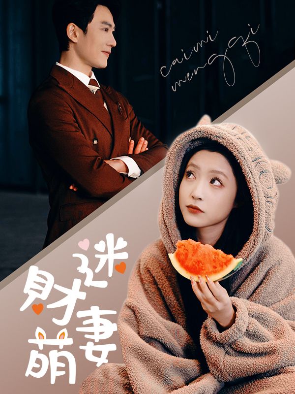 Watch 財迷萌妻 (DramaBox) Full Episodes Free HD