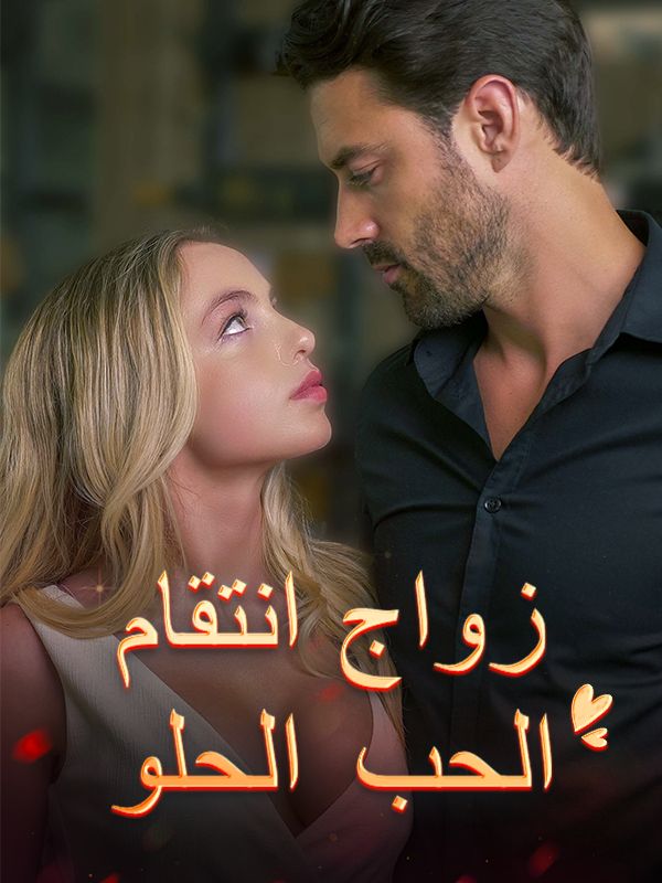 Watch زواج انتقام الحب الحلو (DramaBox) Full Episodes Free HD