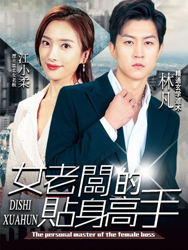 Watch 女老闆的貼身高手 (DramaBox) Full Episodes Free HD