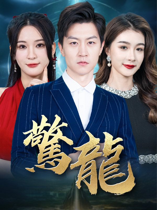 Watch 惊龙 (DramaBox) Full Episodes Free HD
