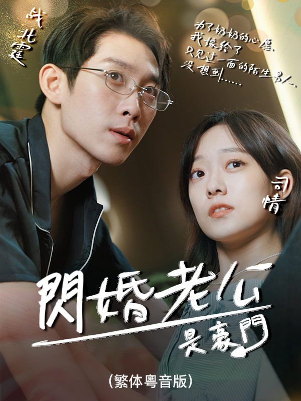 Watch 閃婚老公是豪門（繁体粵音版） (DramaBox) Full Episodes Free HD
