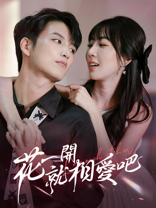 Watch 花一開就相愛吧 (DramaBox) Full Episodes