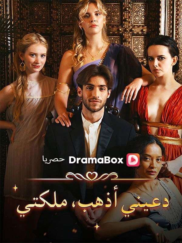 Watch دعيني أذهب، ملكتي (DramaBox) Full Episodes Free HD