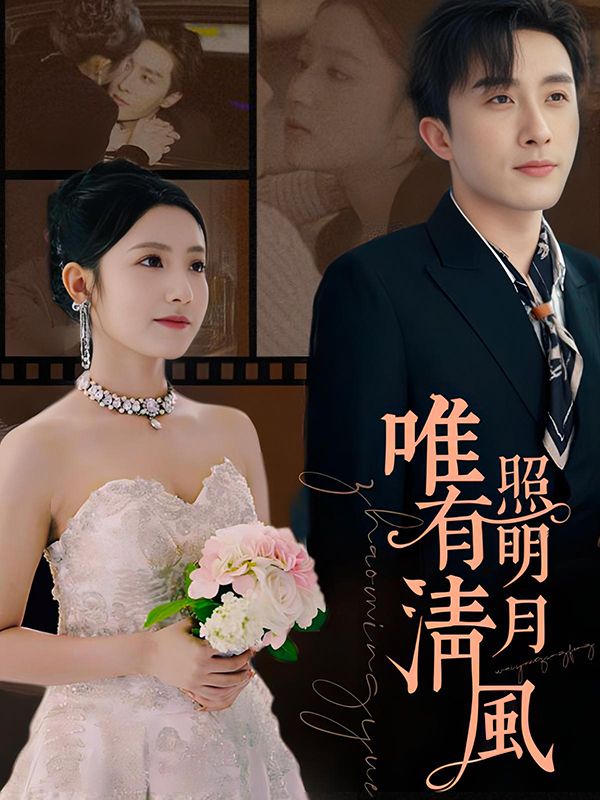 Watch 唯有清風照明月 (DramaBox) Full Episodes