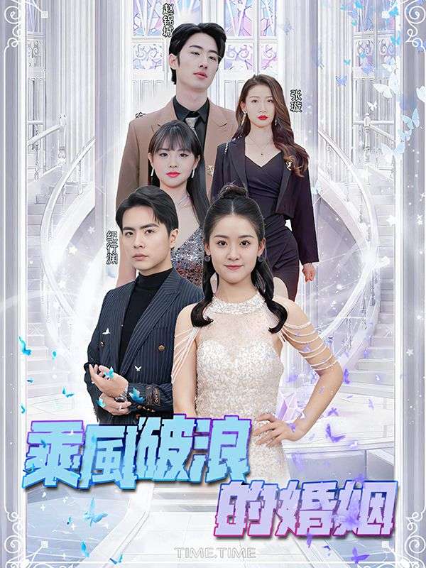 Watch 乘風破浪的婚姻 (DramaBox) Full Episodes