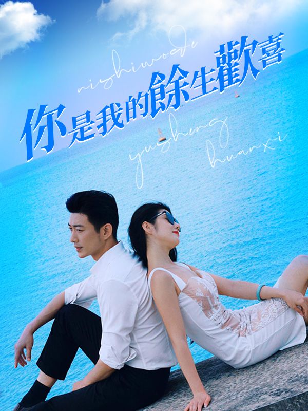Watch 你是我的餘生歡喜 (DramaBox) Full Episodes Free HD