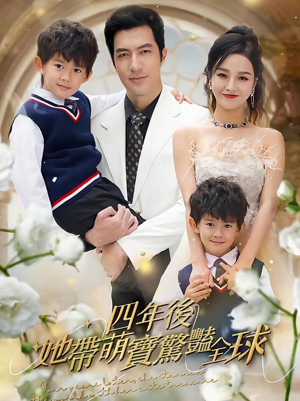 Watch 四年後她帶萌寶驚豔全球 (DramaBox) Full Episodes Free HD