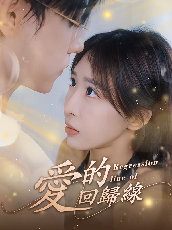 Watch 愛的回歸線 (DramaBox) Full Episodes