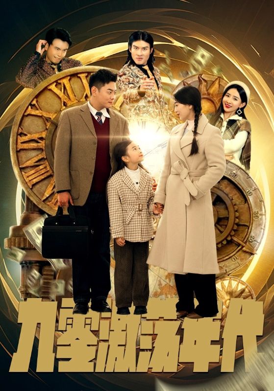 Watch 九零激荡年代 (DramaBox) Full Episodes Free HD