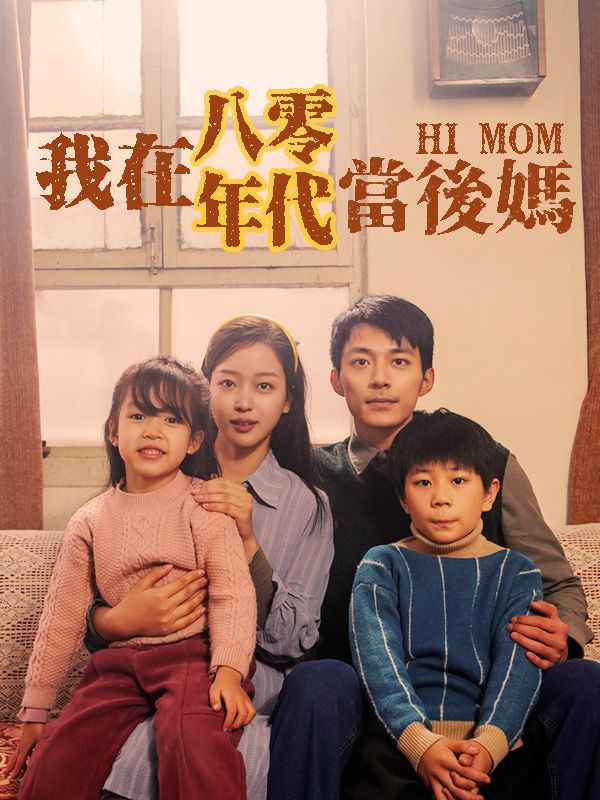 Watch 我在八零年代當後媽 (DramaBox) Full Episodes Free HD
