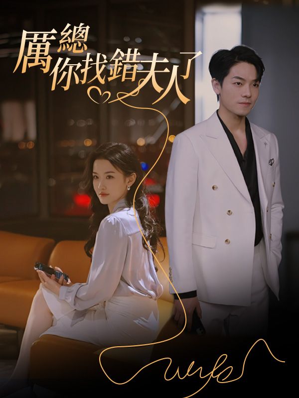 Watch 厲總，你找錯夫人了 (DramaBox) Full Episodes