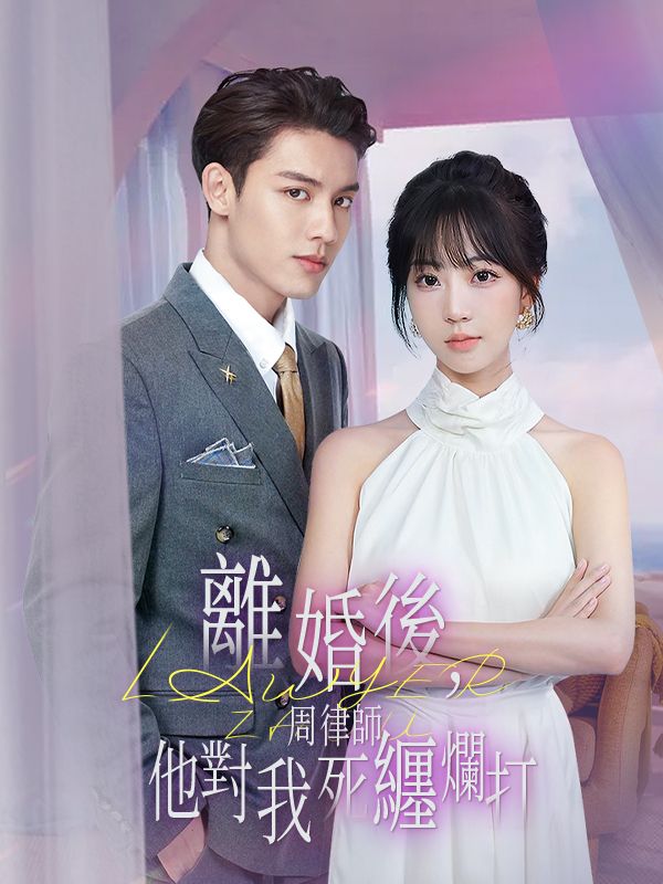 Watch 離婚後，周律師他對我死纏爛打 (DramaBox) Full Episodes Free HD