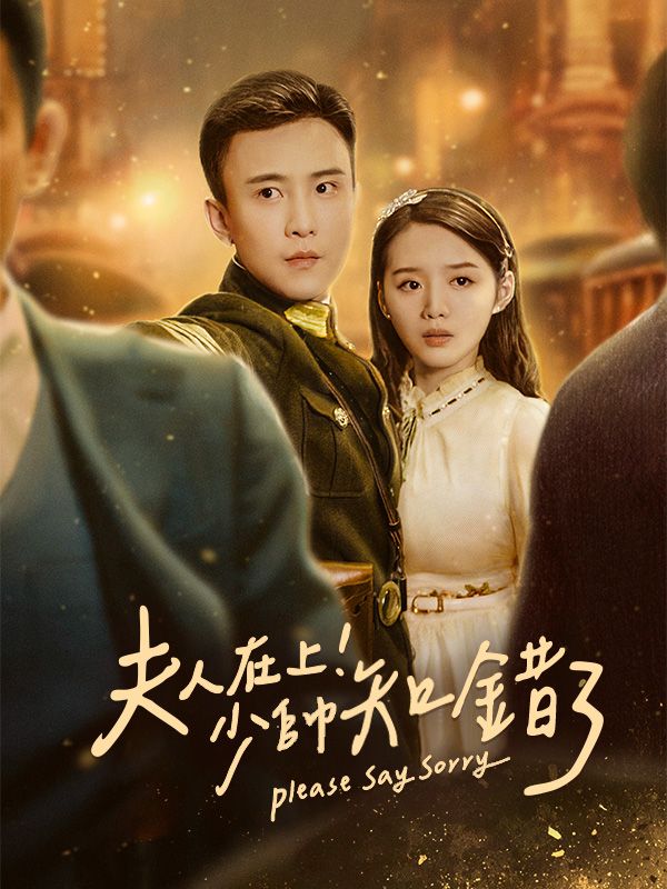 Watch 夫人在上！少帥知錯了 (DramaBox) Full Episodes