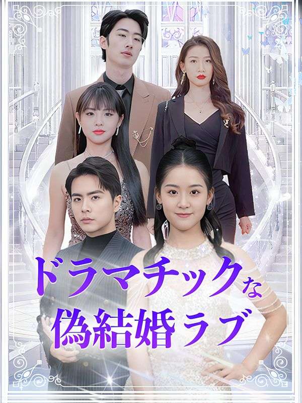 Watch ドラマチックな偽結婚ラブ (DramaBox) Full Episodes Free HD