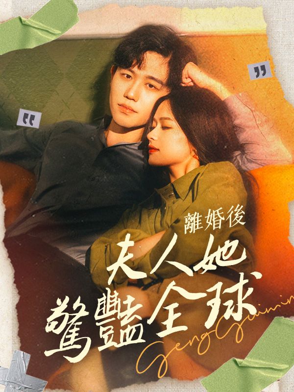 Watch 離婚後夫人她驚豔全球 (DramaBox) Full Episodes Free HD