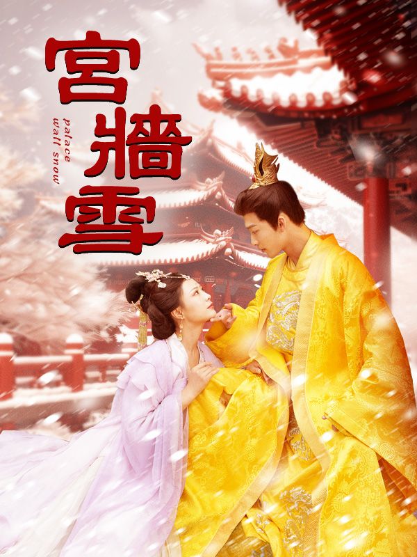 Watch 宮牆雪 (DramaBox) Full Episodes