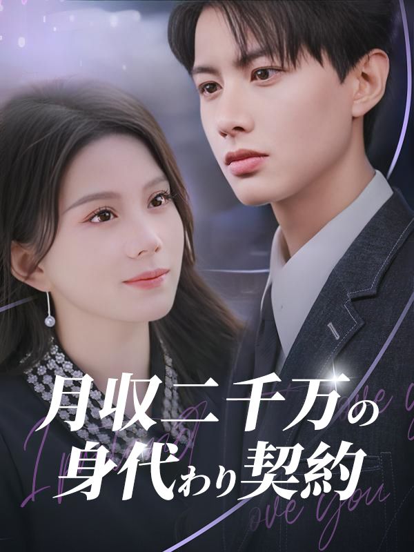 Watch 月収二千万の身代わり契約 (DramaBox) Full Episodes