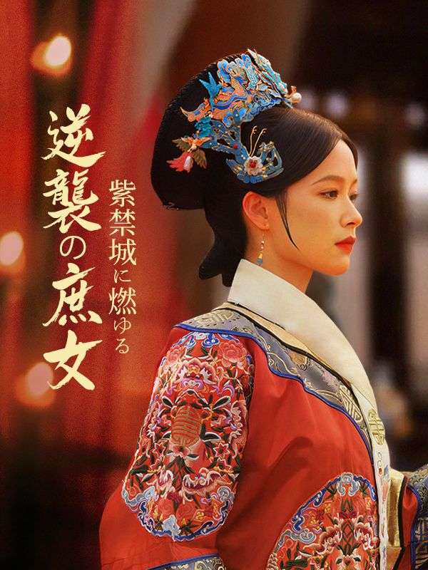 Watch 紫禁城に燃ゆる逆襲の庶女 (DramaBox) Full Episodes Free HD