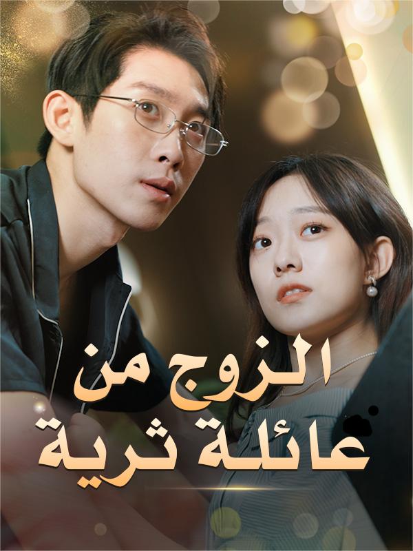 Watch الزوج من عائلة ثرية (DramaBox) Full Episodes Free HD