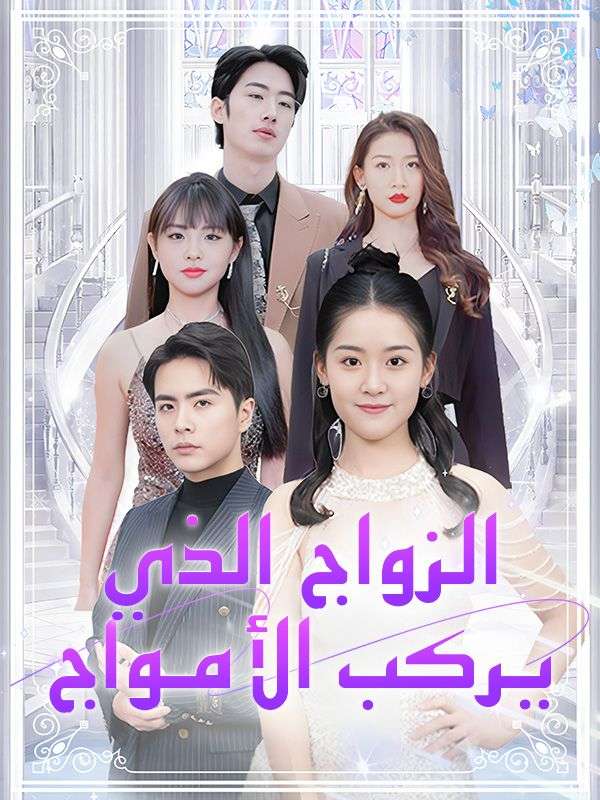 Watch الزواج الذي يركب الأمواج (DramaBox) Full Episodes Free HD
