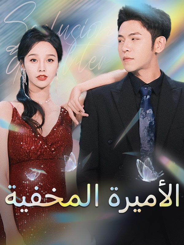 Watch الأميرة المخفية (DramaBox) Full Episodes Free HD