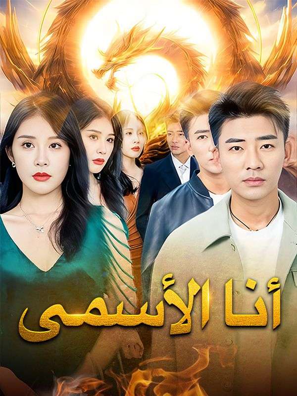 Watch أنا الأسمى (DramaBox) Full Episodes
