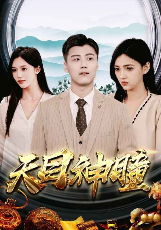 Watch 天目神瞳 (DramaBox) Full Episodes