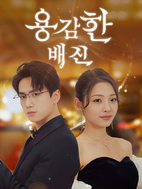 Watch 용감한 배신 (DramaBox) Full Episodes