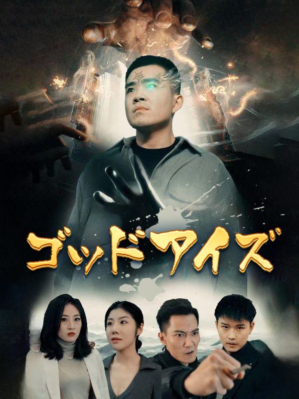 Watch ゴッドアイズ (DramaBox) Full Episodes