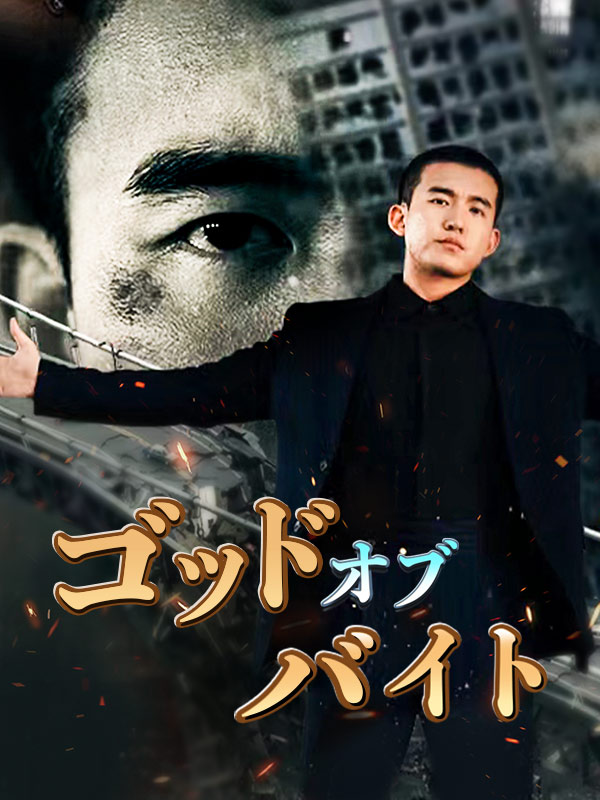 Watch ゴッド・オブ・バイト (DramaBox) Full Episodes