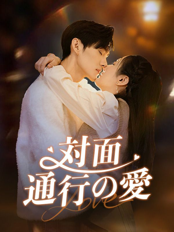 Watch 対面通行の愛 (DramaBox) Full Episodes Free HD