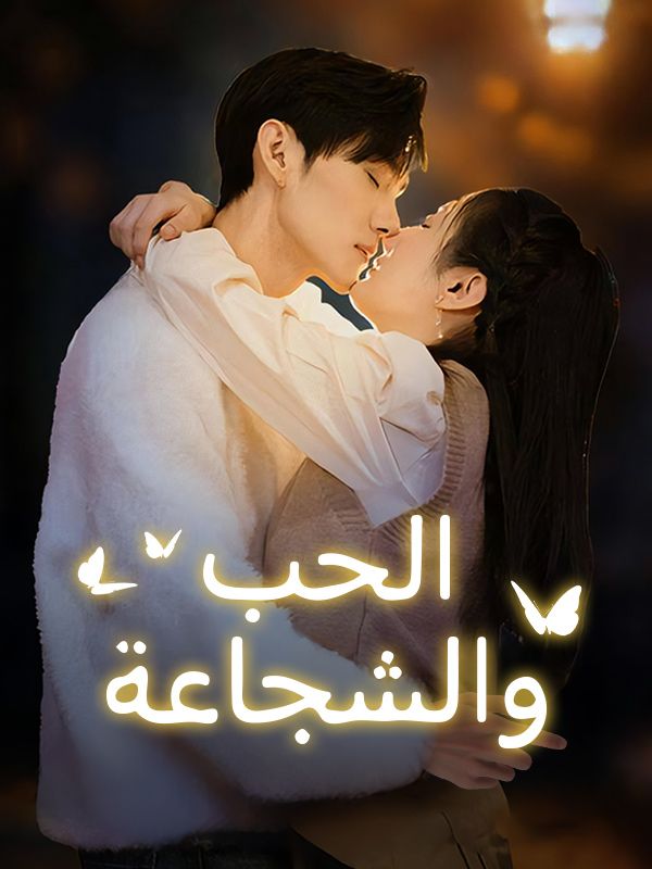 Watch الحب والشجاعة (DramaBox) Full Episodes Free HD