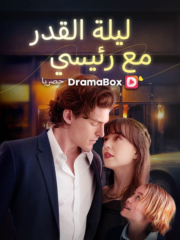 Watch ليلة القدر مع رئيسي (DramaBox) Full Episodes Free HD