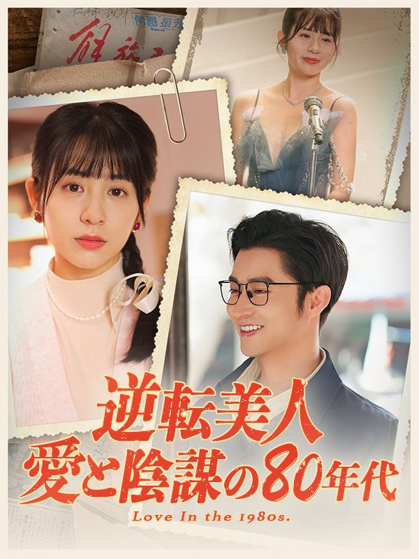 Watch 逆転美人：愛と陰謀の80年代 (DramaBox) Full Episodes Free HD
