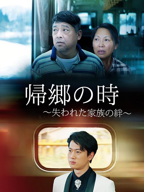 Watch 帰郷の時 〜失われた家族の絆〜 (DramaBox) Full Episodes Free HD