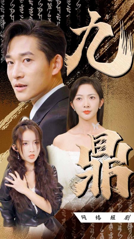 Watch 九鼎 (DramaBox) Full Episodes