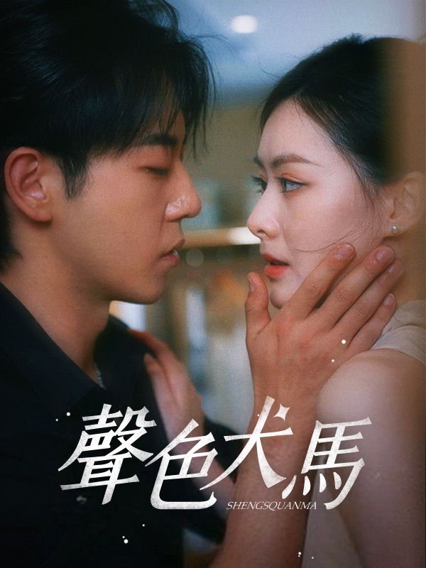 Watch 聲色犬馬 (DramaBox) Full Episodes