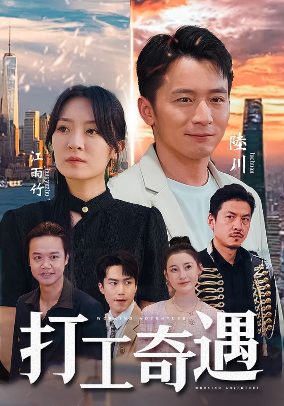 Watch 打工奇遇 (DramaBox) Full Episodes Free HD