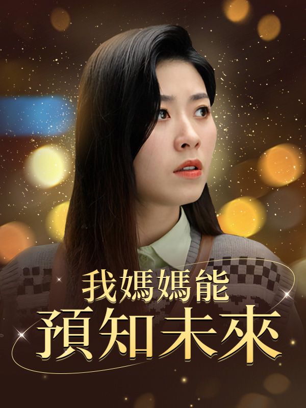 Watch 我媽媽能預知未來 (DramaBox) Full Episodes