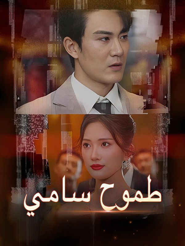 Watch طموح سامي (DramaBox) Full Episodes Free HD