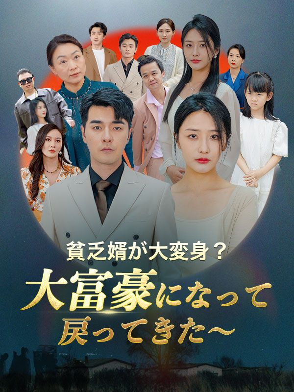 Watch 貧乏婿が大変身！？大富豪になって戻ってきた～ (DramaBox) Full Episodes Free HD