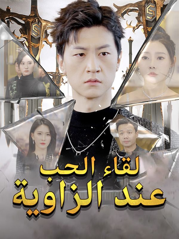 Watch لقاء الحب عند الزاوية (DramaBox) Full Episodes Free HD