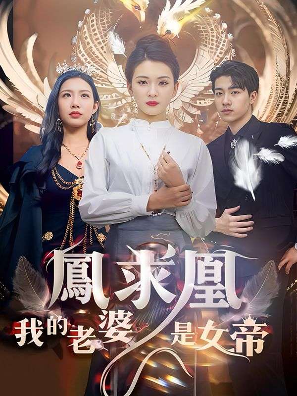 Watch 鳳求凰我的老婆是女帝 (DramaBox) Full Episodes